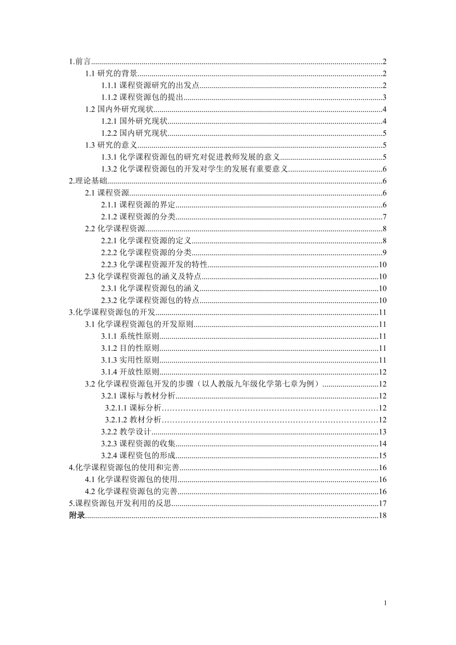 7tb[中學教育]222005070300370何冬玲論文定稿_第1頁