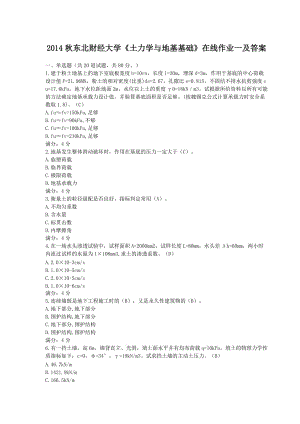 東北財經(jīng)大學(xué)《土力學(xué)與地基基礎(chǔ)》在線作業(yè)一及答案