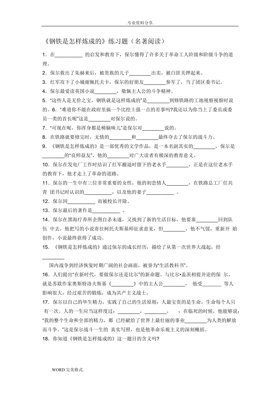 鋼鐵是怎樣煉成的練習試題及答案解析_第1頁