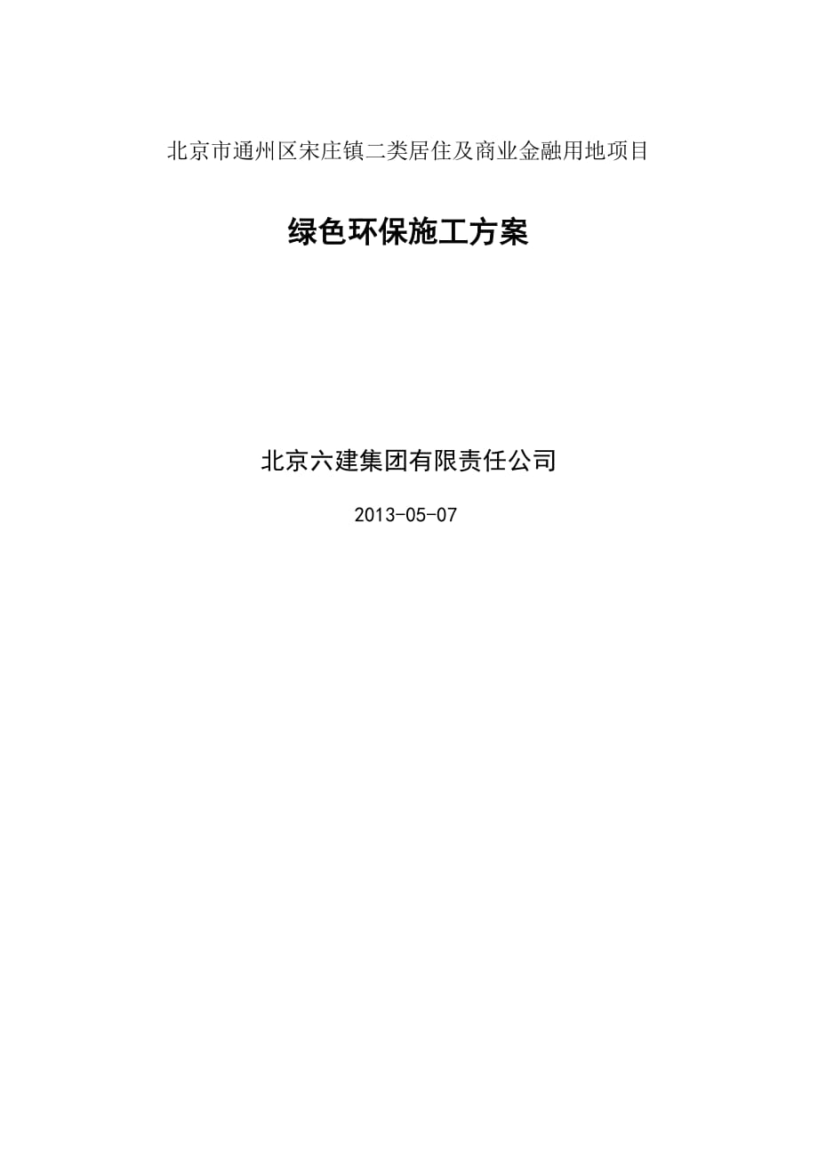 某用地项目绿色环保施工方案_第1页