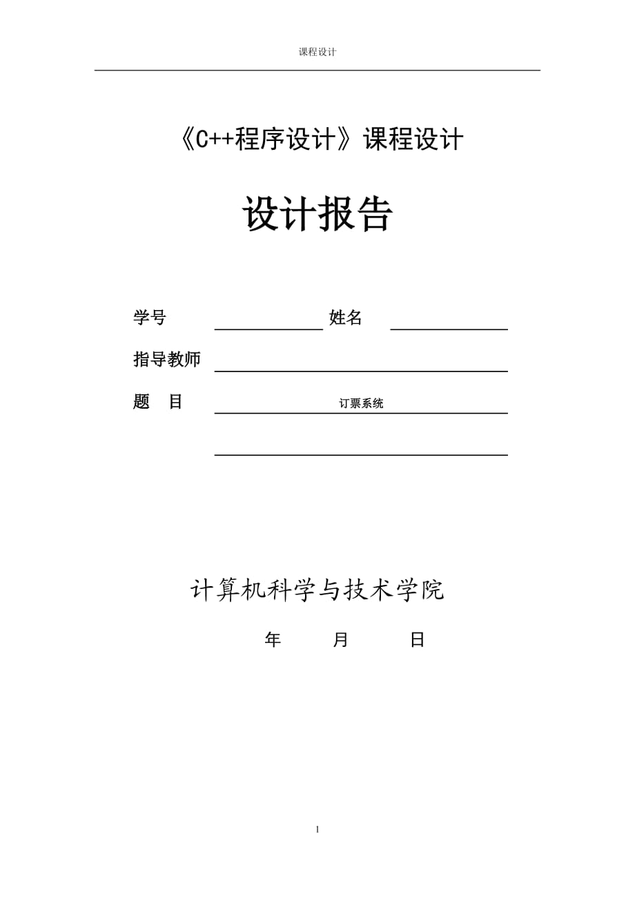 《C++程序設(shè)計(jì)》課程設(shè)計(jì)報(bào)告訂票系統(tǒng)_第1頁