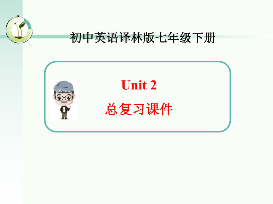 牛津譯林版英語七年級下冊 Unit2_總復習課件 (共23張PPT)_第1頁