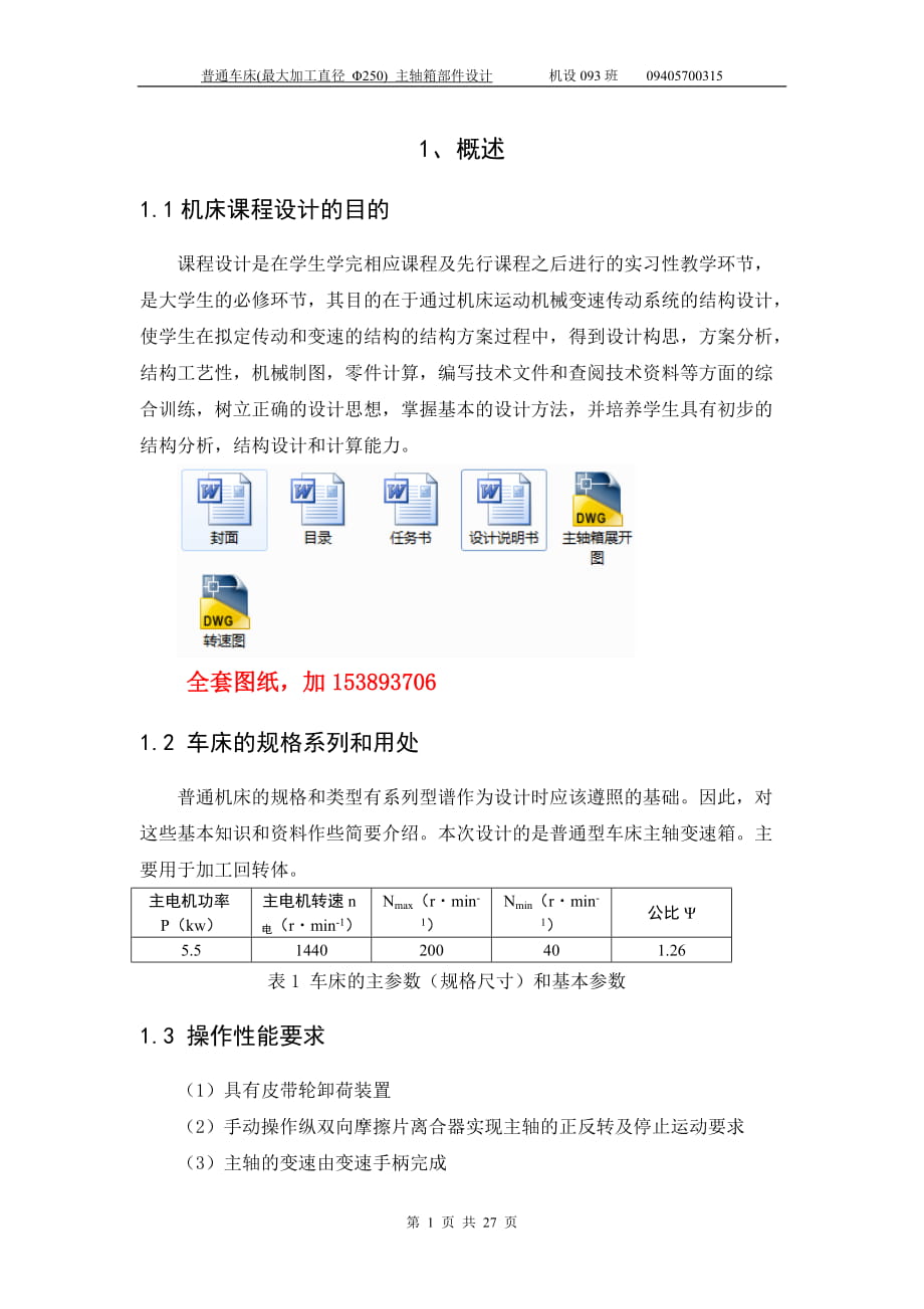 《機(jī)械制造裝備》課程設(shè)計(jì)普通車床(最大加工直徑 Φ250) 主軸箱部件設(shè)計(jì)【全套圖紙】_第1頁