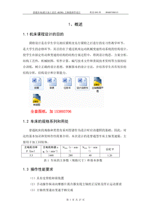 《機(jī)械制造裝備》課程設(shè)計(jì)普通車(chē)床(最大加工直徑 Φ250) 主軸箱部件設(shè)計(jì)【全套圖紙】