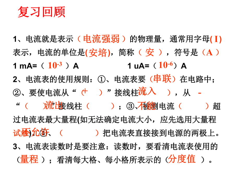 《串、并聯(lián)電路中電流的規(guī)律》教學(xué)課件1_第1頁(yè)