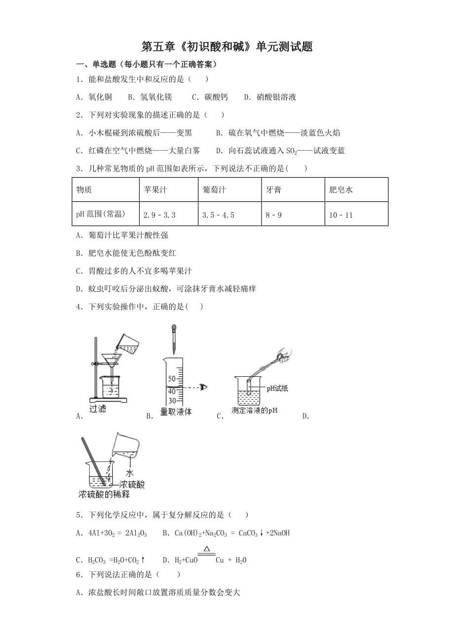 沪教版(上海)初中化学九年级第二学期第五章《初识酸和碱》单元测试题(解析版)_第1页