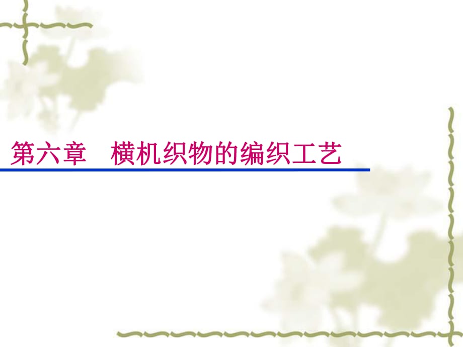 針織學第六章 橫機織物的編織工藝_第1頁