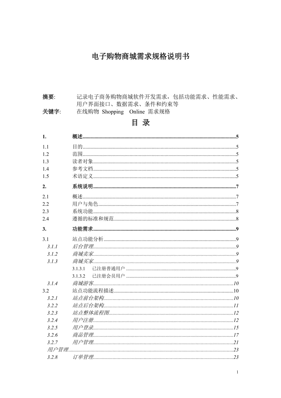 電子商城需求規(guī)格說(shuō)明書_第1頁(yè)