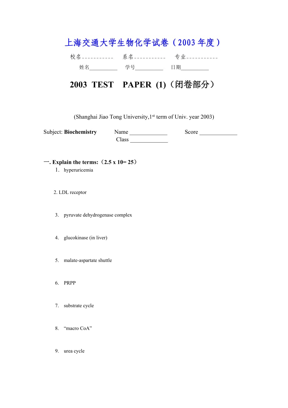 上海交通大学生物化学试卷(2003)_第1页