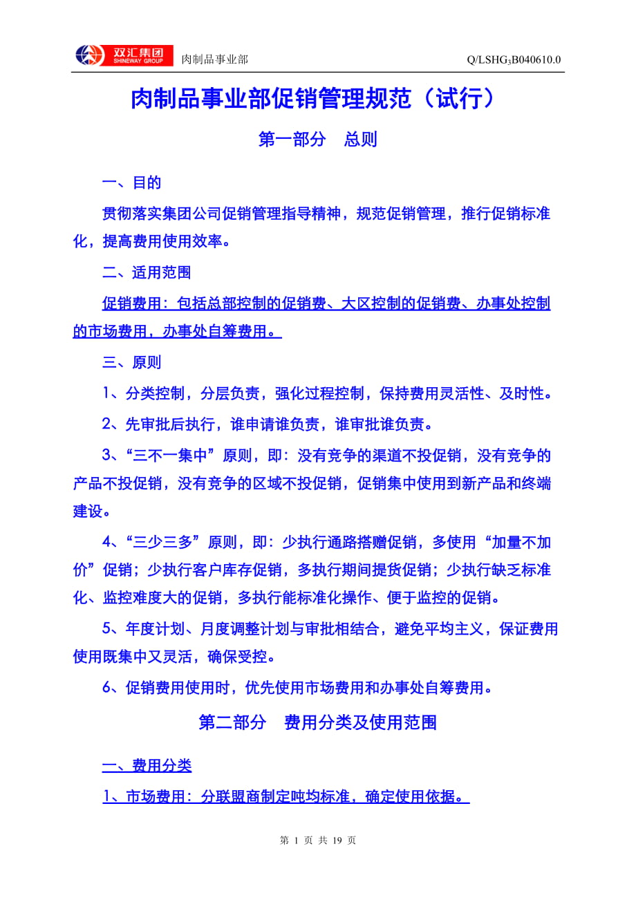 肉制品事业部促销费用管理规范 促销管理规范_第1页