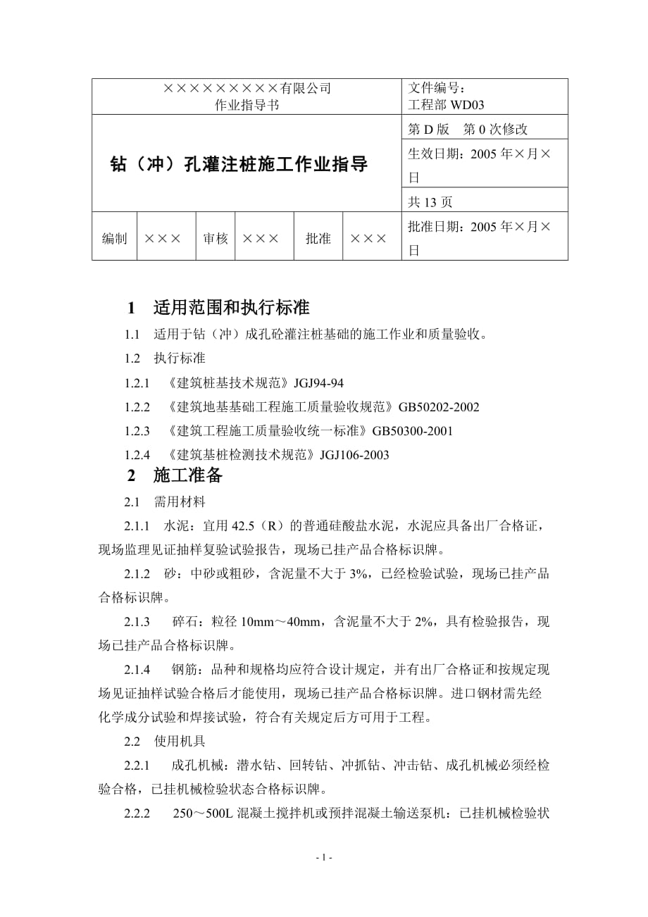 钻(冲)孔灌注桩施工作业指导书_第1页