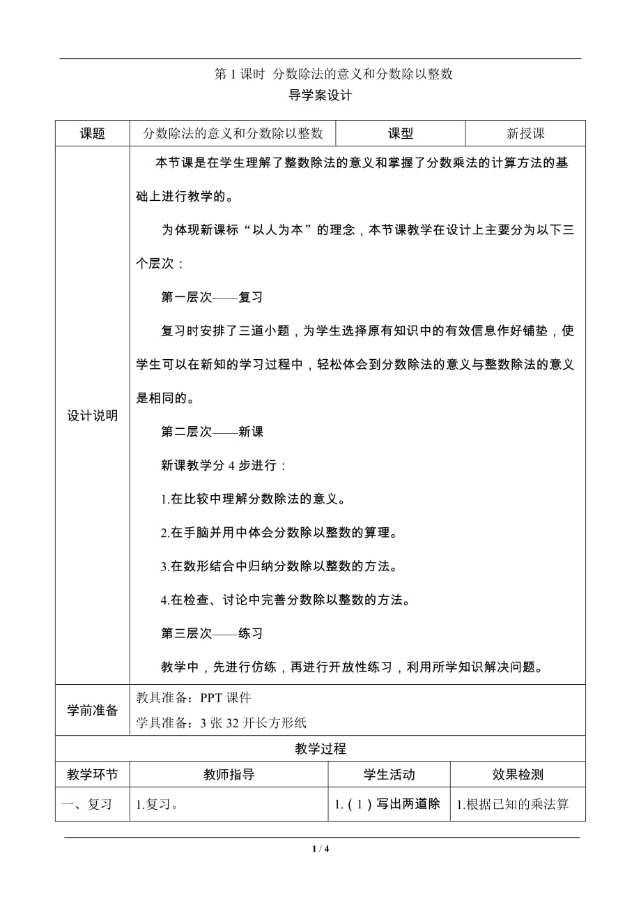 六年级数学上册《分数除法的意义和分数除以整数》导学案设计_第1页