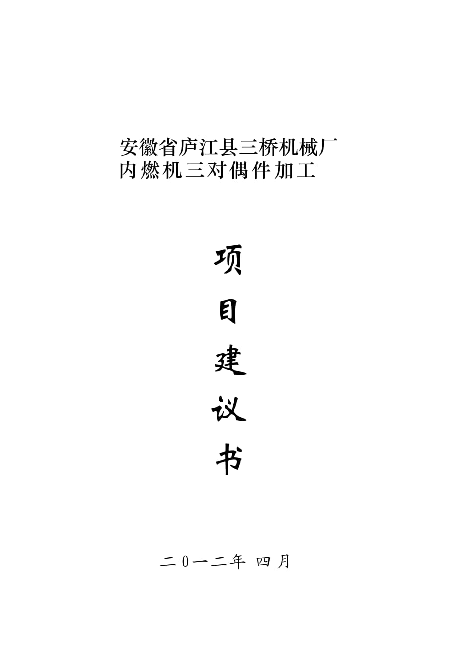 泵件閥門鑄造加工項(xiàng)目建議書_第1頁