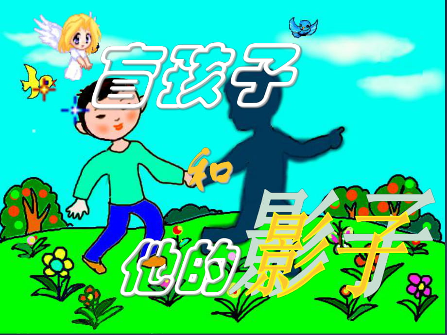 《盲孩子和他的影子》課件 (2)_第1頁