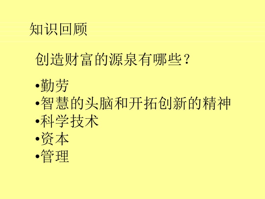 《財(cái)富中的法與德》新課講知課件_第1頁