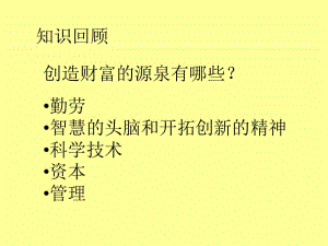 《財富中的法與德》新課講知課件