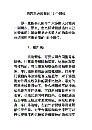 購汽車必須看的15個(gè)部位