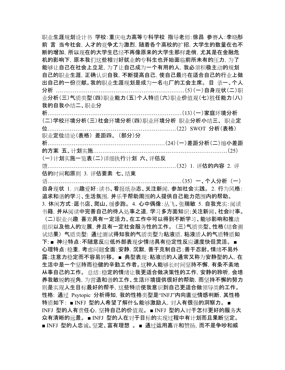 職業(yè)生涯規(guī)劃書 swot分析_第1頁