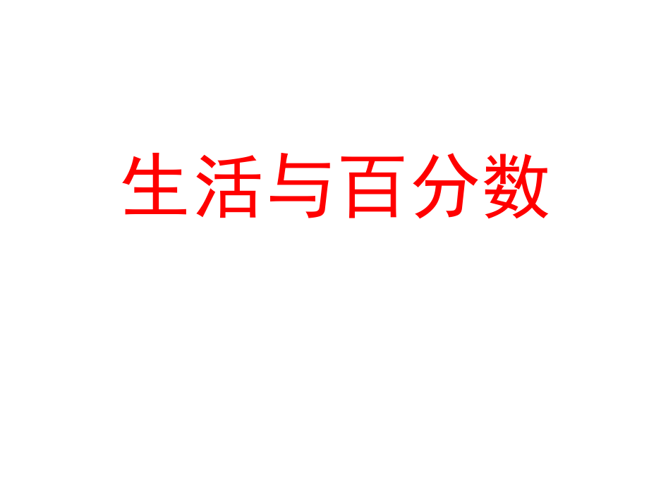 新人教版六年級(jí)下冊(cè)《生活與百分?jǐn)?shù)》_第1頁(yè)