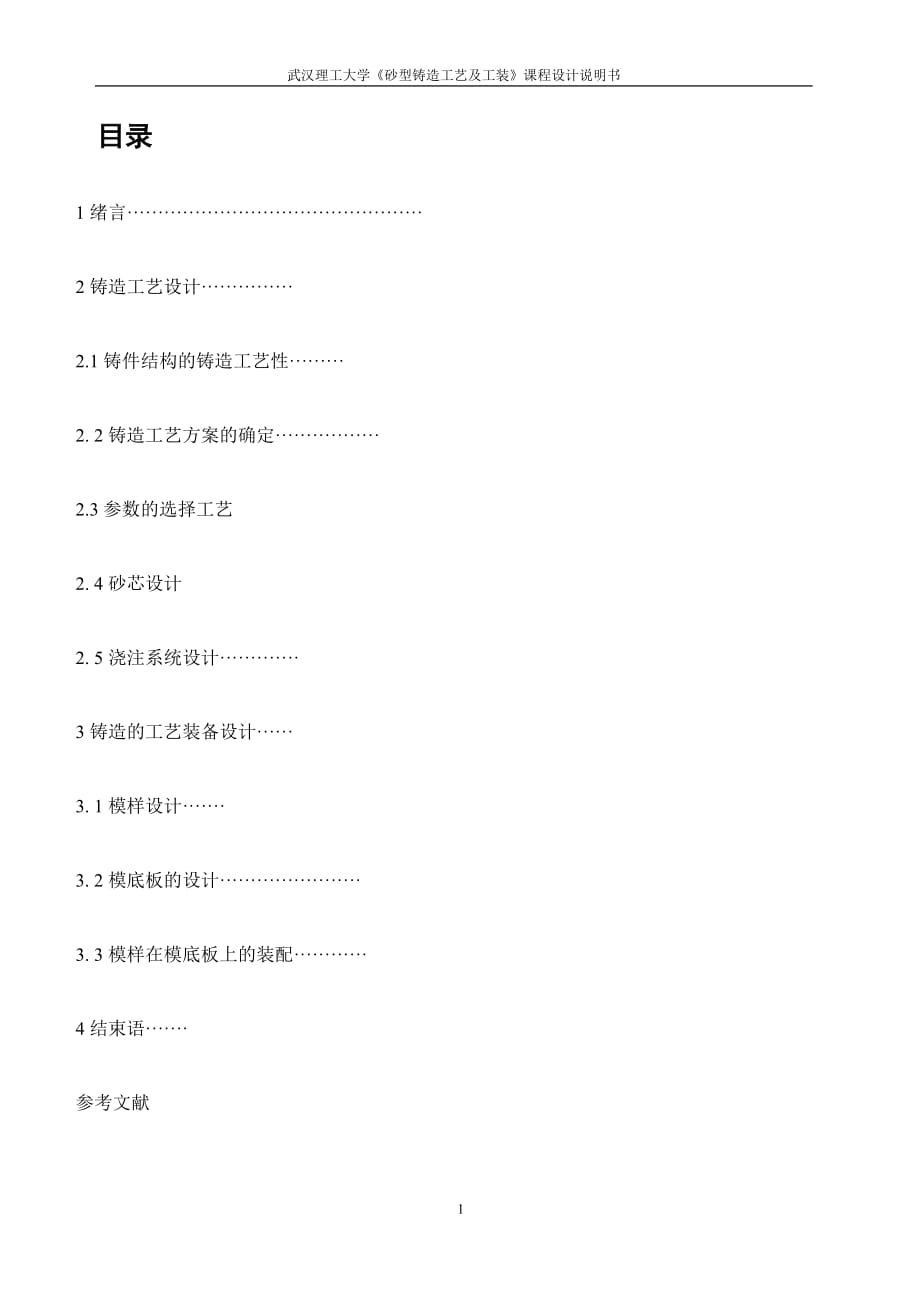 《砂型鑄造工藝及工裝》課程設(shè)計說明書灰鑄鐵支承座進(jìn)行鑄造工藝及工裝設(shè)計_第1頁