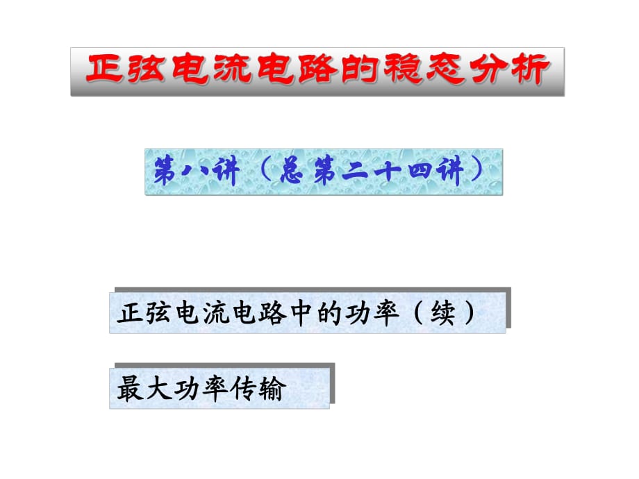 清华大学—电路原理(完全版)_第1页