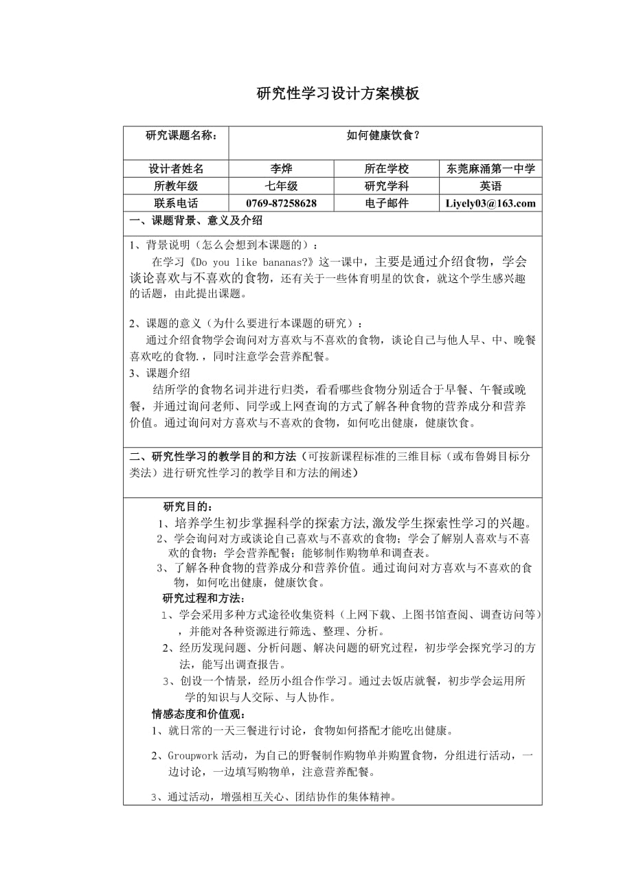 1583243841《研究性學(xué)習(xí)設(shè)計(jì)方案模板》作業(yè)（七年級(jí)英語）_第1頁