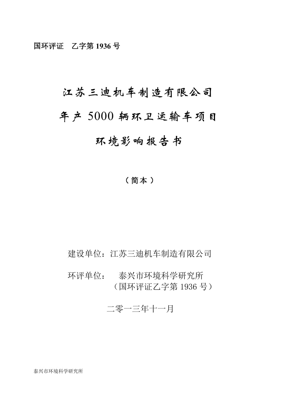 江苏三迪机车制造有限公司年产5000辆环卫运输车项目环境影响报告书_第1页