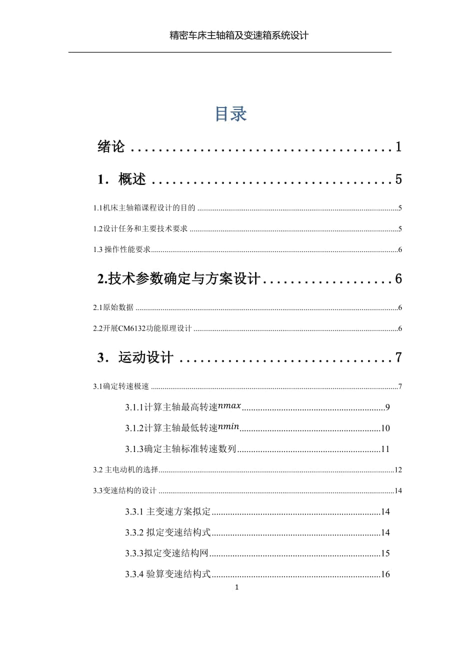 CM6132機械系統(tǒng)設計課程設計精密車床主軸箱及變速箱系統(tǒng)設計_第1頁