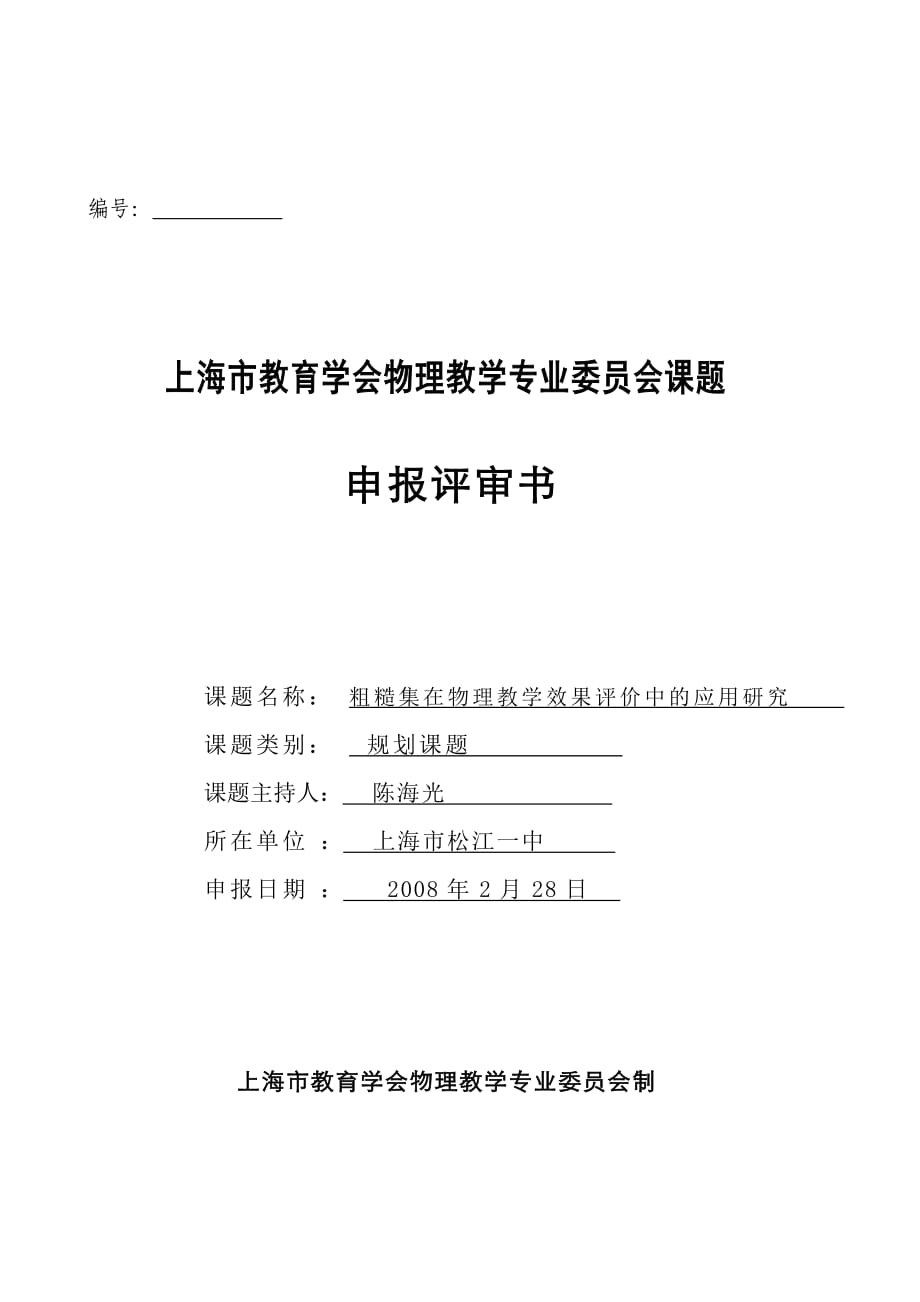 上海市教育学会物理教学专业委员会课题_第1页