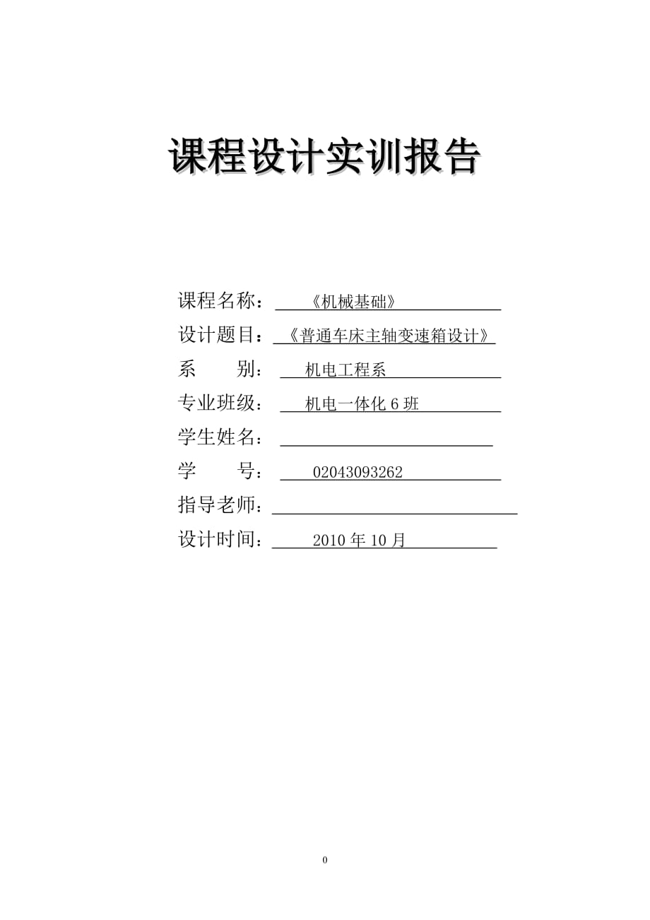 机械基础课程设计普通车床主轴变速箱设计_第1页