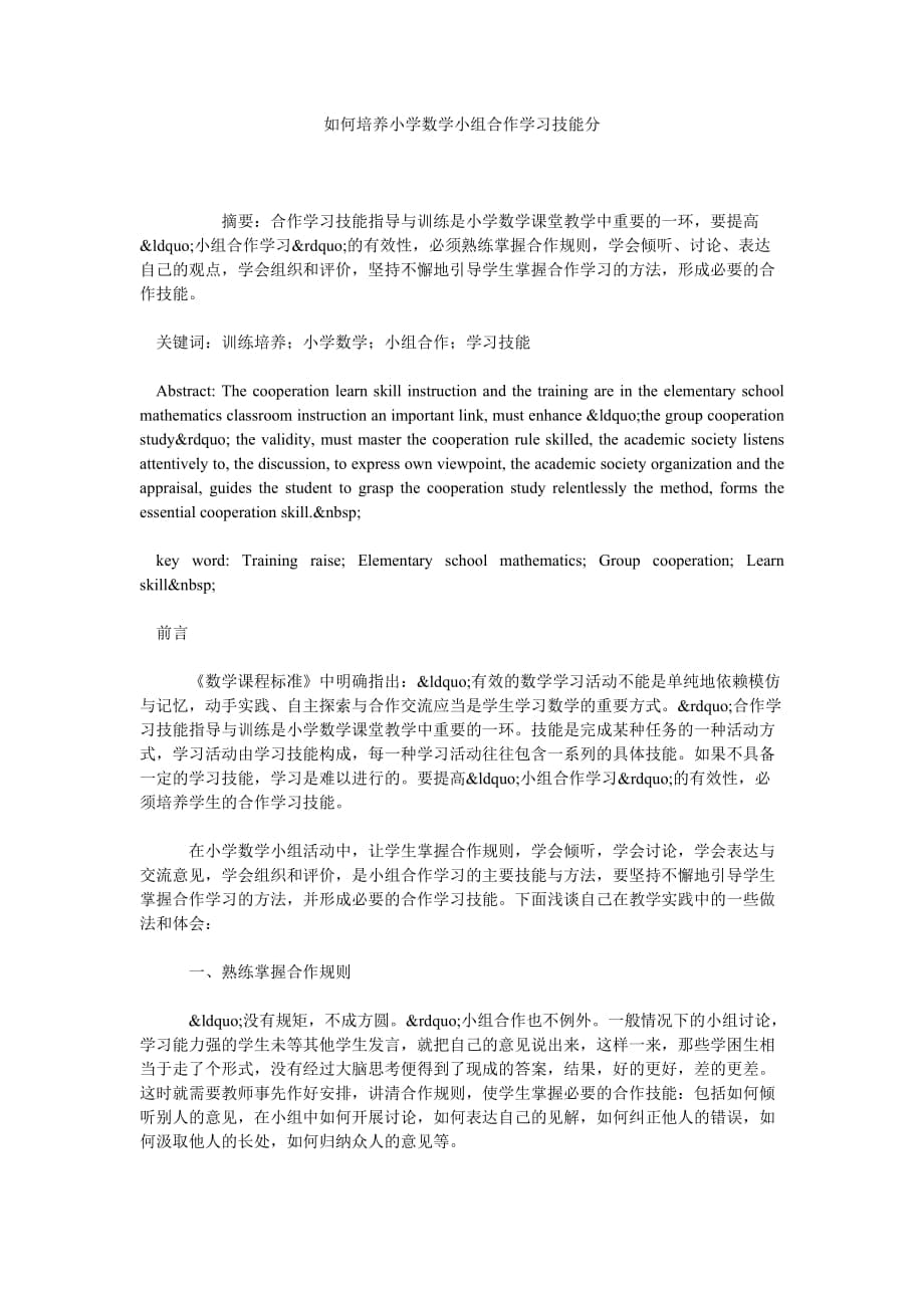 如何培养小学数学小组合作学习技能分_第1页