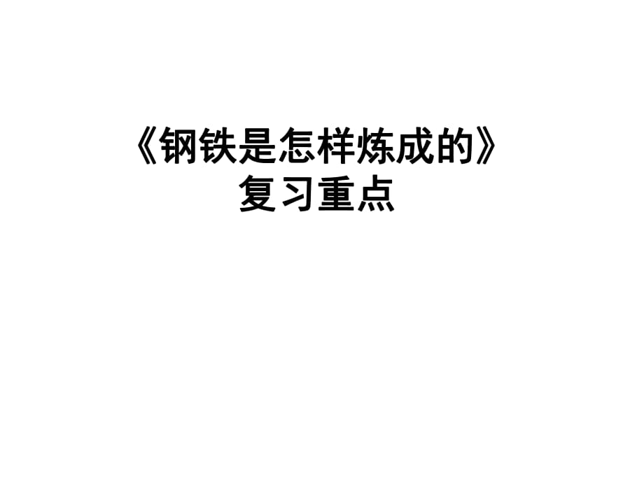 鋼鐵是怎樣煉成的ppt_第1頁