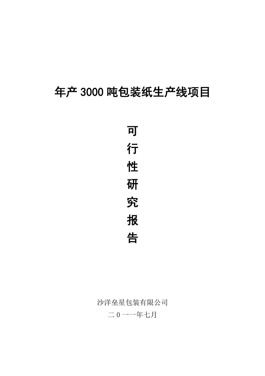 年产3000吨包装纸生产线项目可研报告_第1页