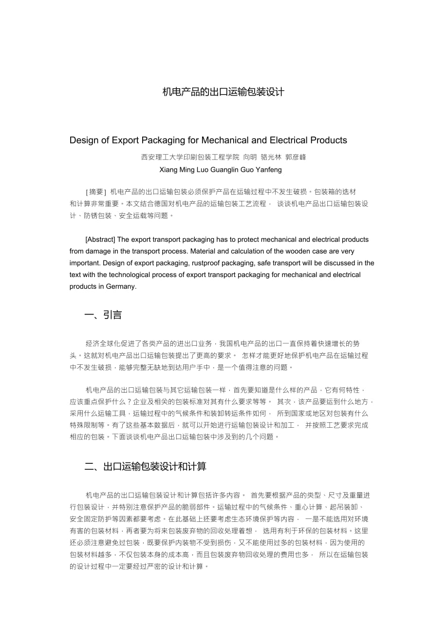 機電產(chǎn)品的出口運輸包裝設計_第1頁