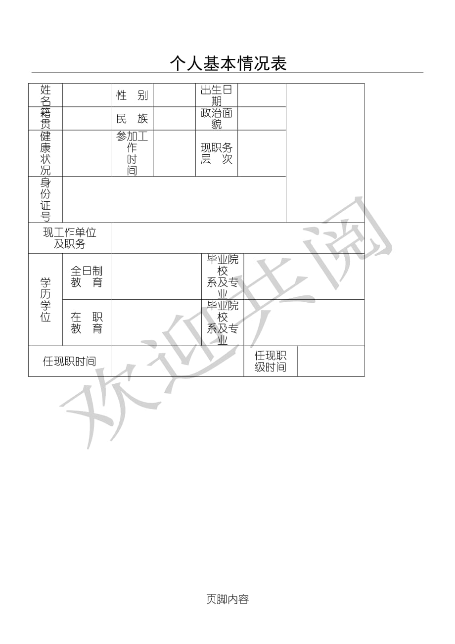 個人基本信息表格模板_第1頁