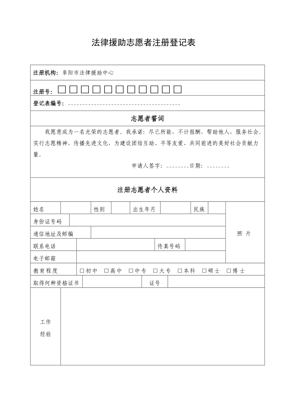法律援助志愿者注册登记表_第1页