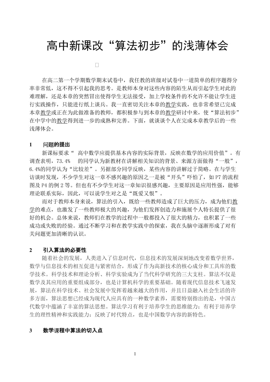 高中数学新课改“算法初步”的浅薄体会_第1页