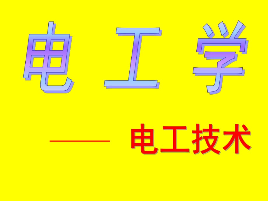 電工技術(shù)學(xué)課件_第1頁