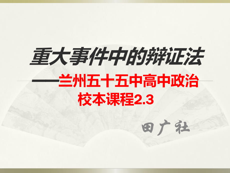 55中校本课程：重大事件中的辩证法_第1页