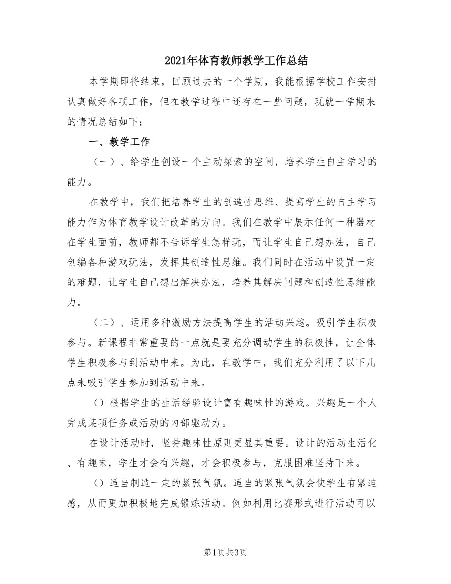 2021年体育教师教学工作总结_第1页