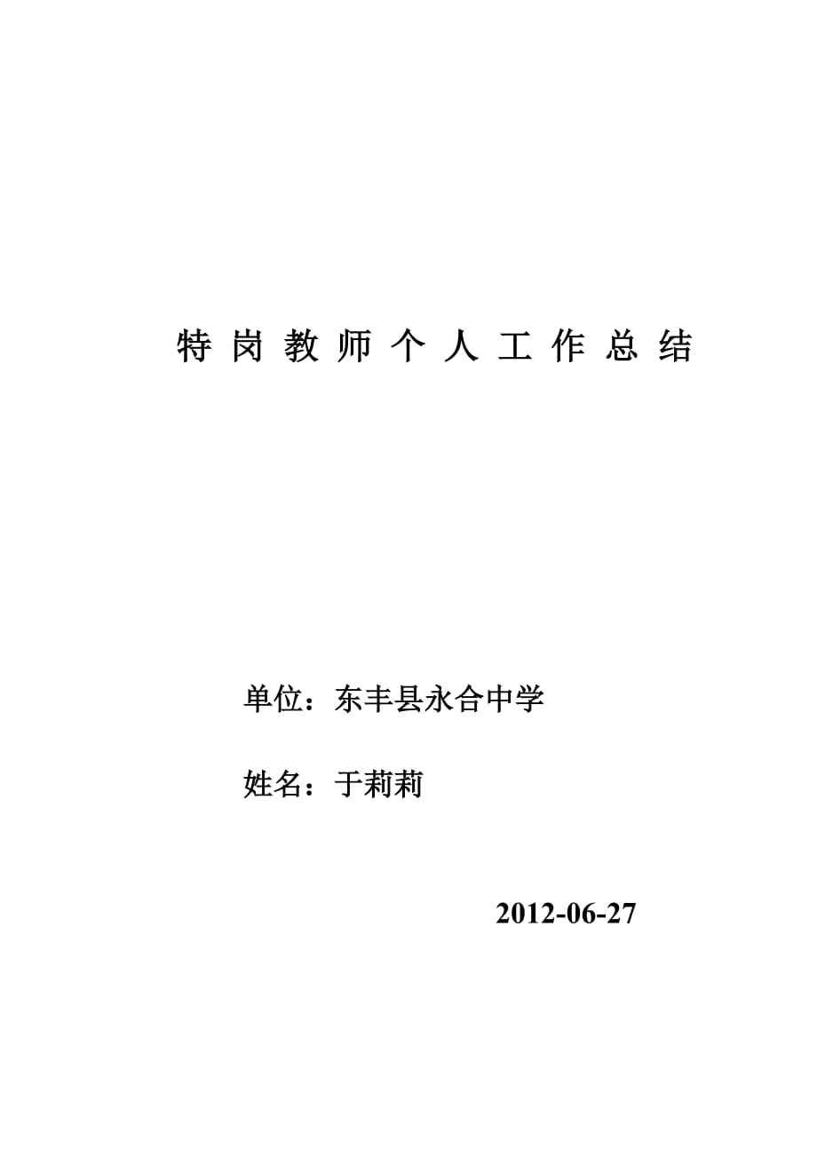 特岗教师个人工作总结2_第1页