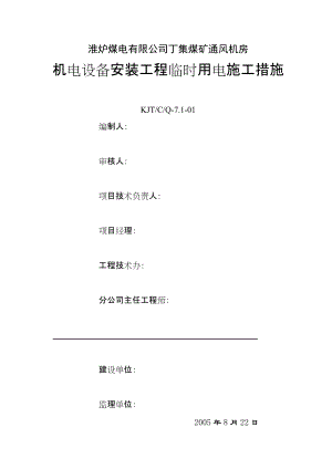 機電設(shè)備安裝工程臨時用電施工措施