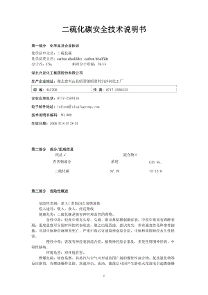 9二硫化碳安全技術(shù)說明