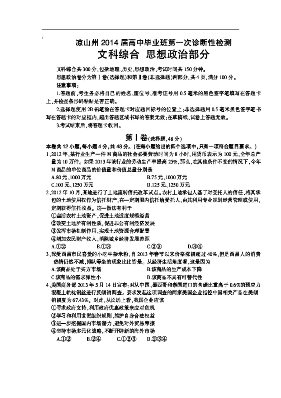 四川省涼山州高三12月第一次診斷性檢測政治試題及答案1_第1頁