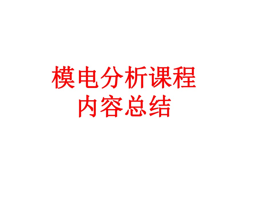 電子技術(shù)基礎(chǔ) 模擬部分 第五版康華光 期末考試 重點_第1頁