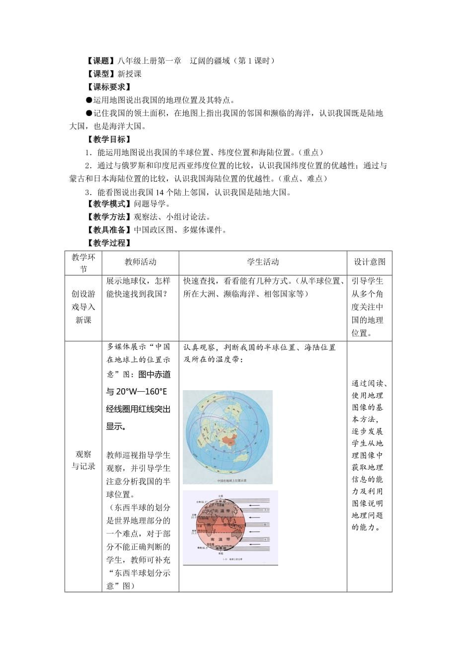 商務星球版地理八年級上冊第一章《遼闊的疆域》教案_第1頁