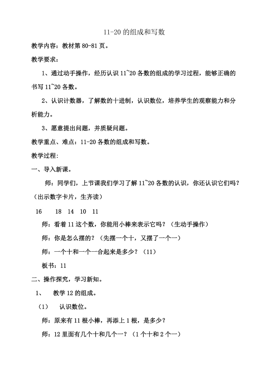 苏教版一年级数学上册 1120的组成和写数教学设计_第1页