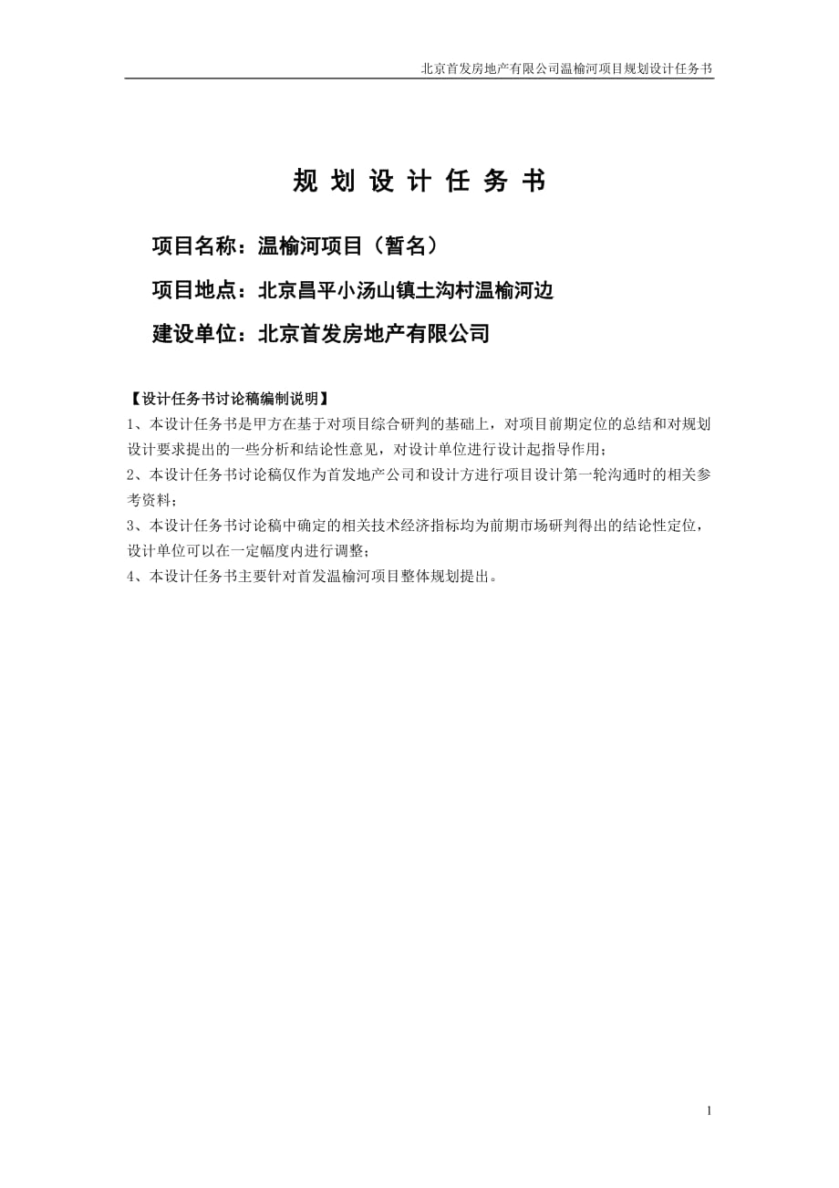 北京温榆河项目规划设计任务书165592657_第1页