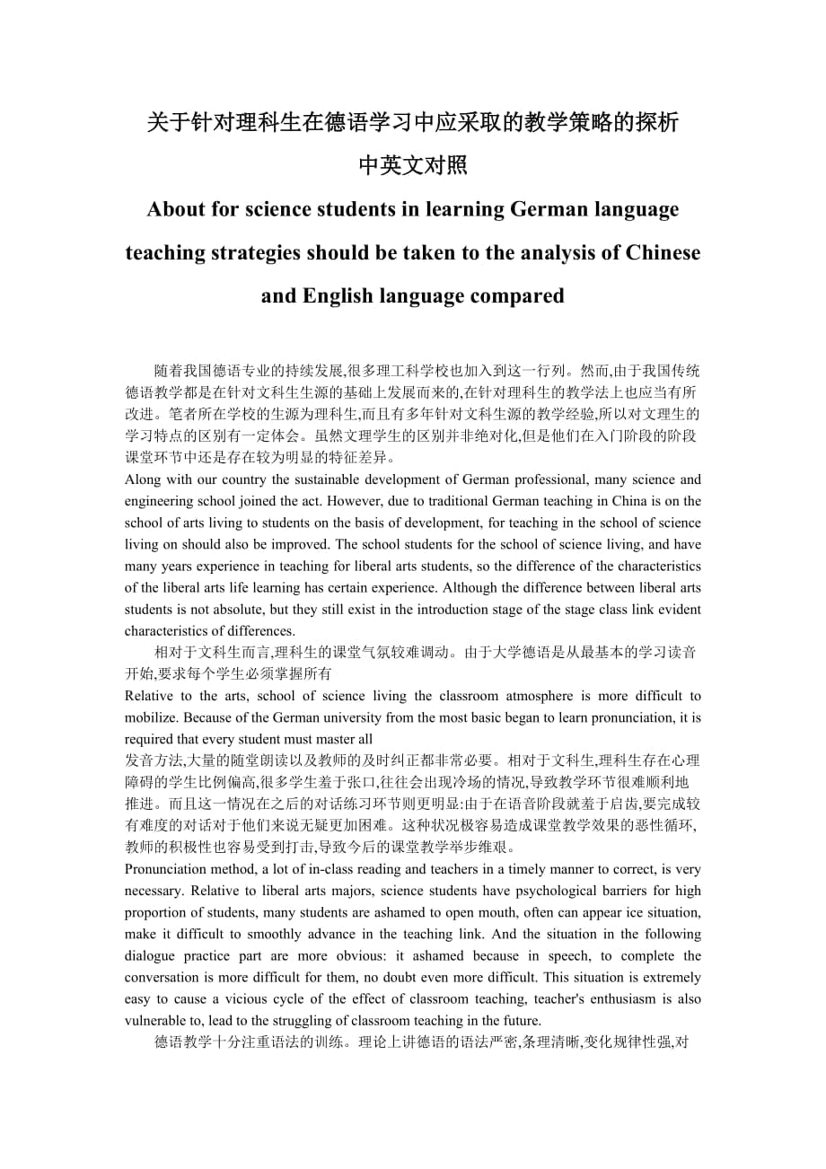 關(guān)于針對理科生在德語學(xué)習(xí)中應(yīng)采取的教學(xué)策略的探析中英文對照_第1頁