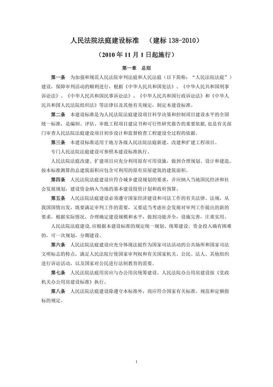 [法律資料]人民法院法庭建設(shè)標(biāo)準(zhǔn)建標(biāo)138_第1頁